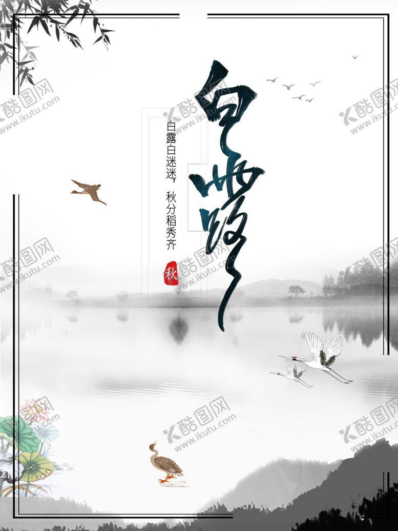 编号：67591807122049271662【酷图网】源文件下载-白露
