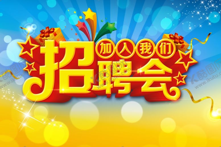 编号：18844207060636536400【酷图网】源文件下载-招聘