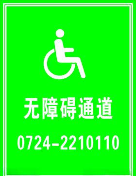 无障碍通道