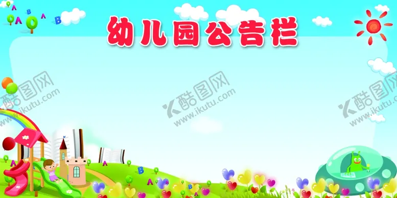 编号：95630411282114229842【酷图网】源文件下载-幼儿园公告栏