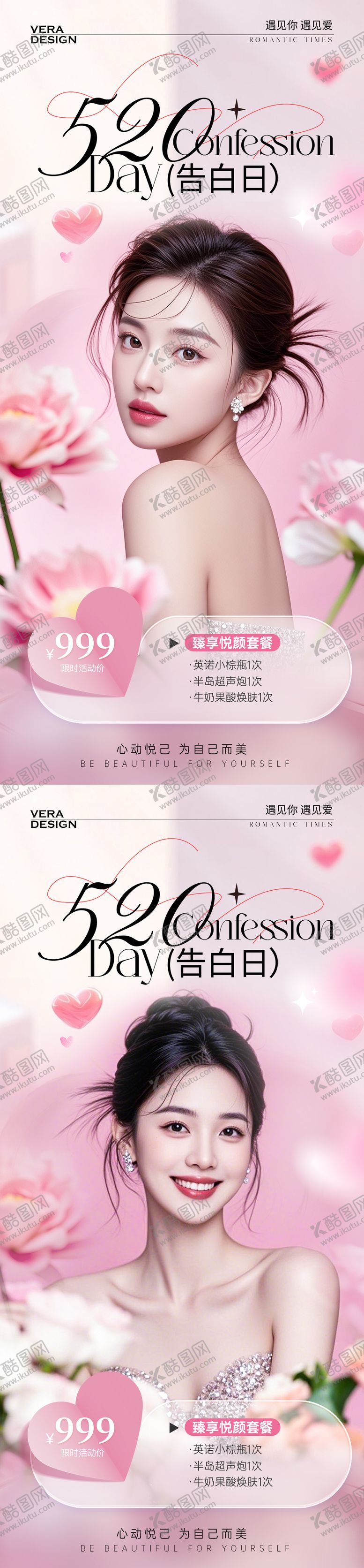 编号：72140505132304274587【酷图网】源文件下载-美业520情人节活动海报