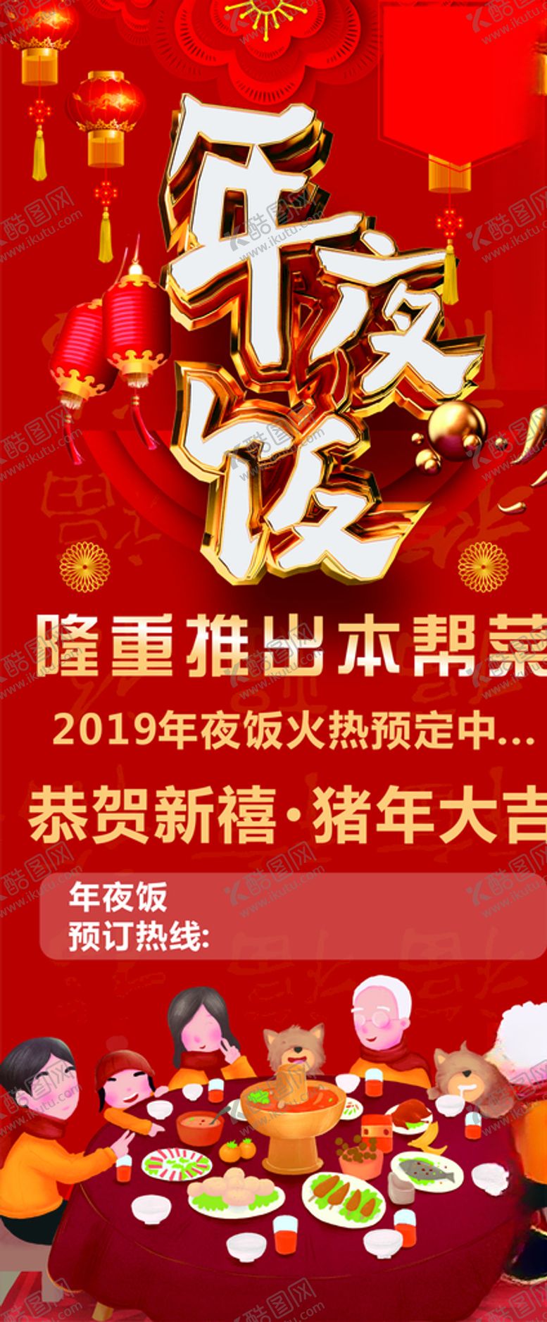 编号：91169807061912098150【酷图网】源文件下载-年夜饭海报