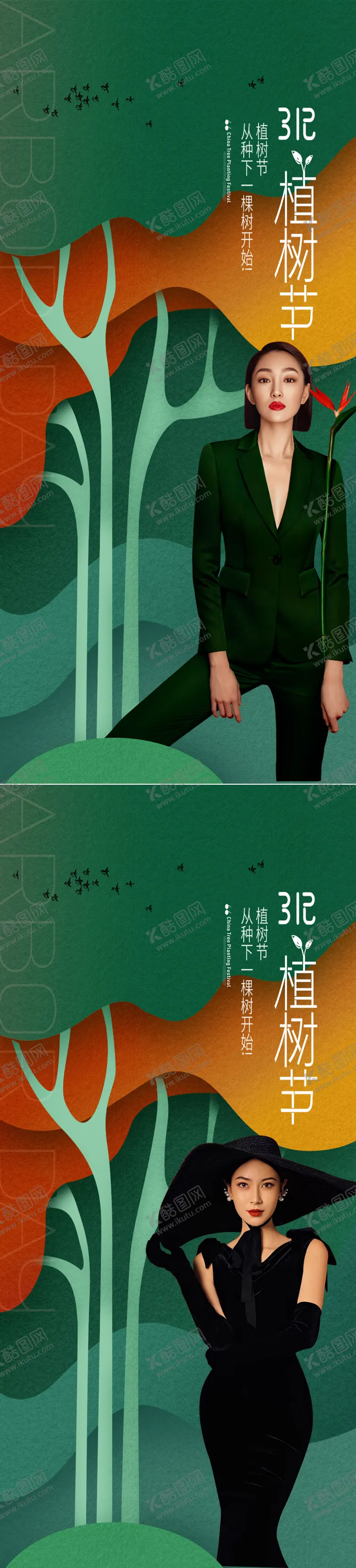 编号：46954211170324354265【酷图网】源文件下载-医美植树节创意海报