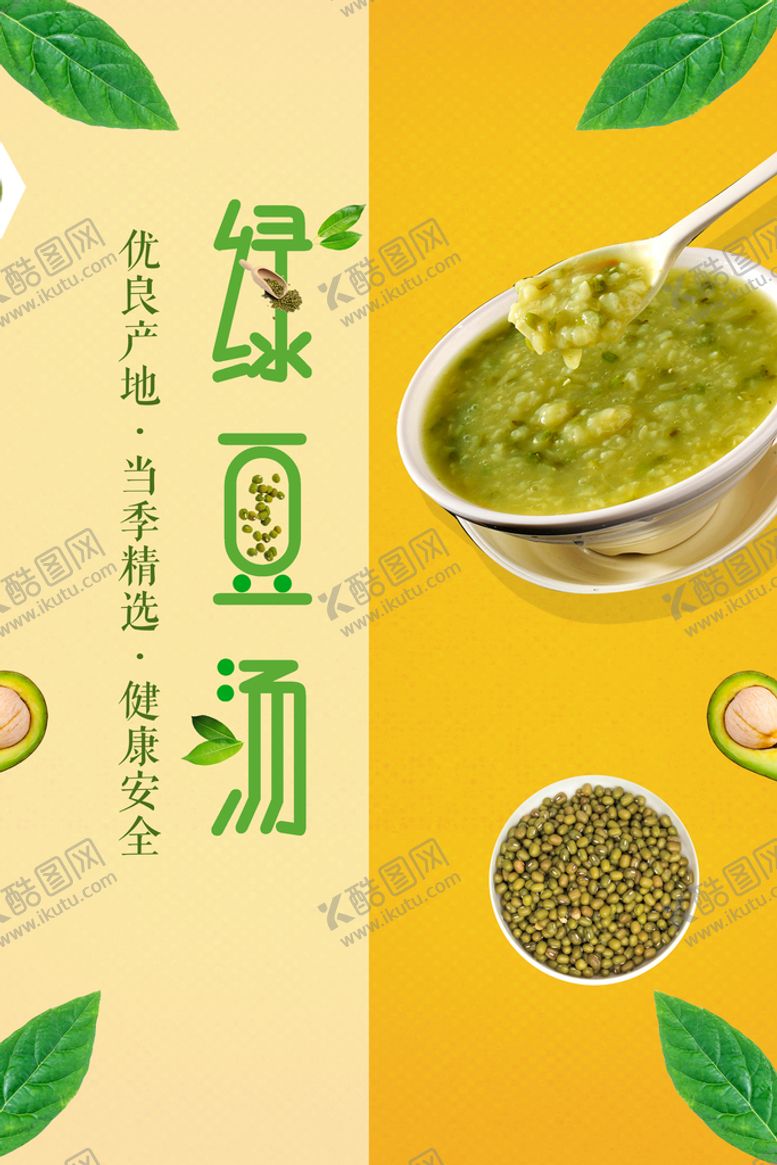 编号：85925610180231401356【酷图网】源文件下载-绿豆汤 