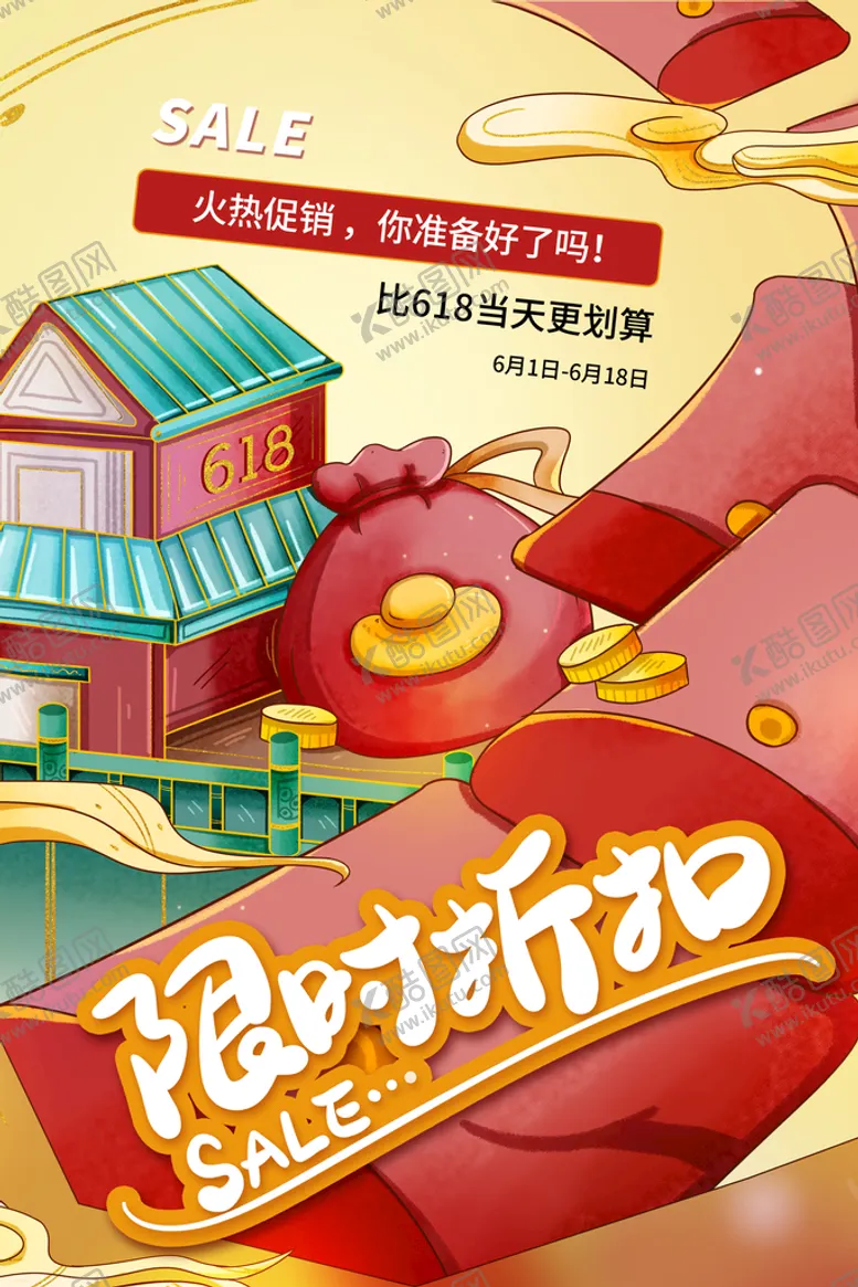编号：72038610082248057492【酷图网】源文件下载-限时折扣促销活动宣传海报素材