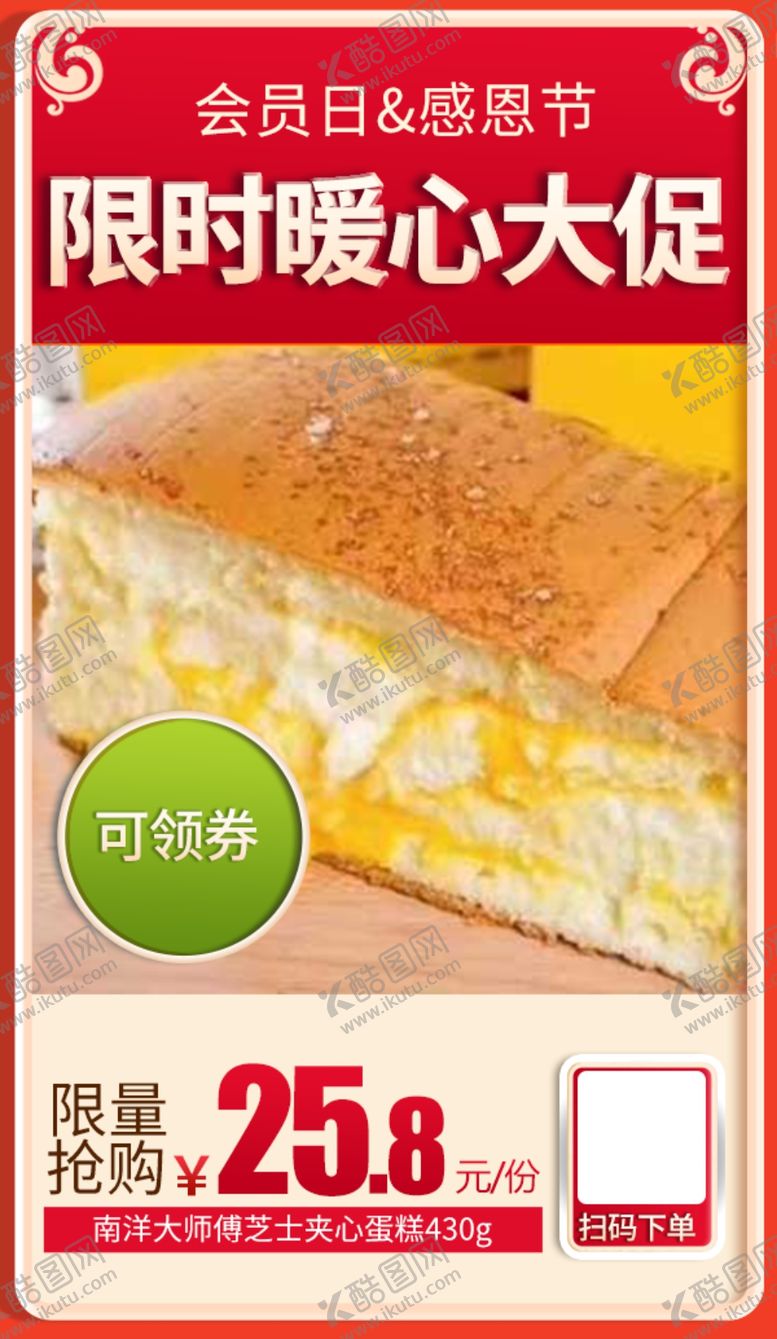 编号：60851905070927388380【酷图网】源文件下载-南洋大师傅芝士夹心蛋糕加档秒杀