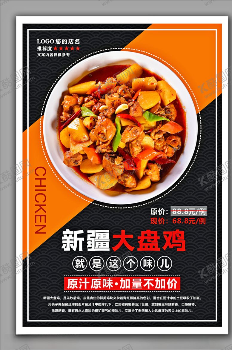 编号：49196209260404583017【酷图网】源文件下载-大盘鸡