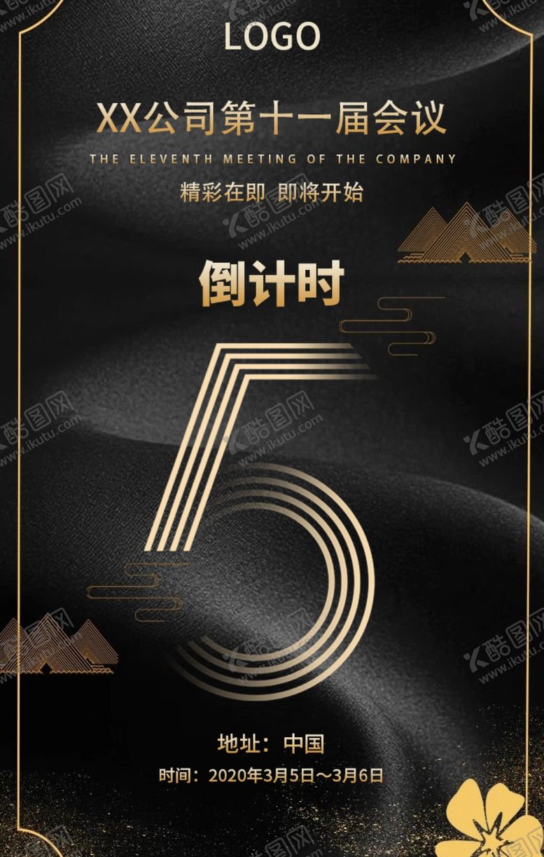 编号：72812305082319067418【酷图网】源文件下载-会议倒计时海报