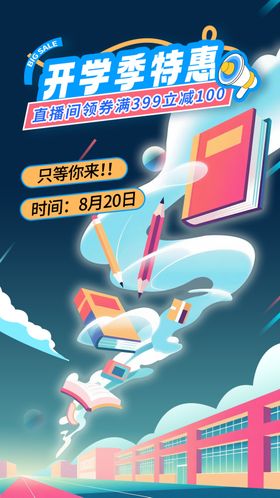 开学季促销创意海报
