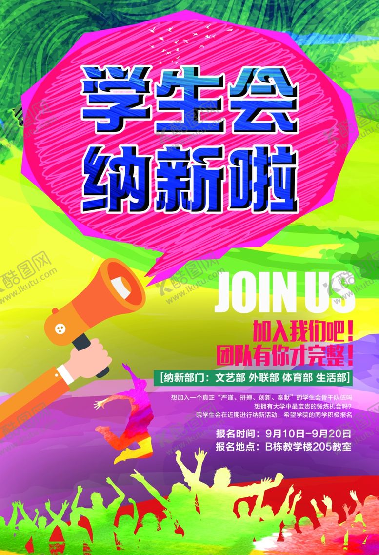 编号：30911307081236089210【酷图网】源文件下载-学生会纳新