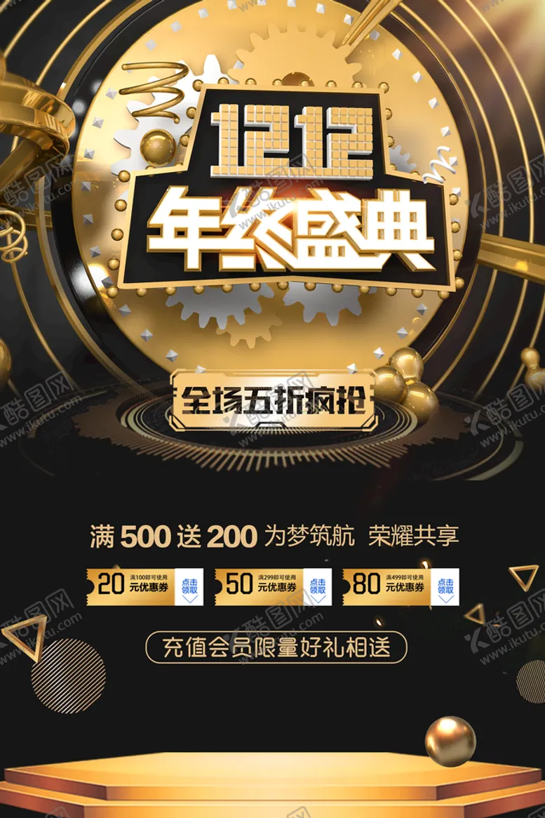 编号：79456309212152480872【酷图网】源文件下载-双12年终盛典