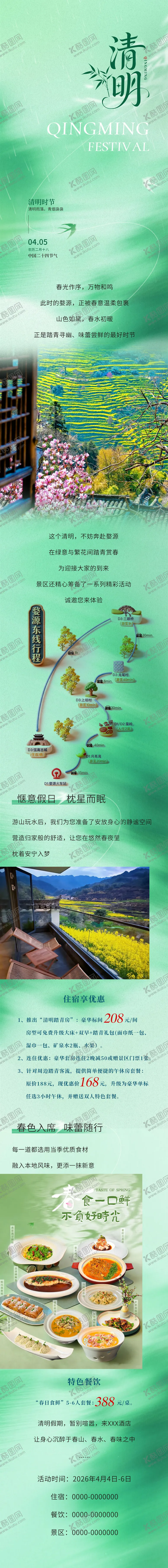 编号：56537003290203476315【酷图网】源文件下载-酒店清明节活动