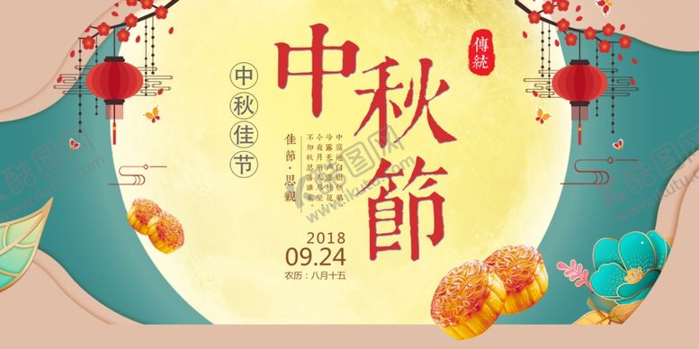 编号：54445710011621002453【酷图网】源文件下载-中秋节海报