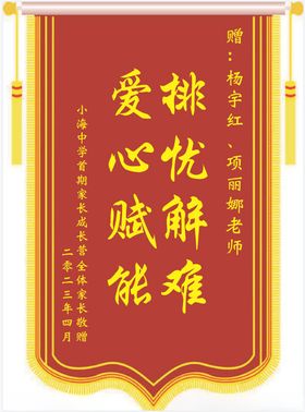 送老师锦旗