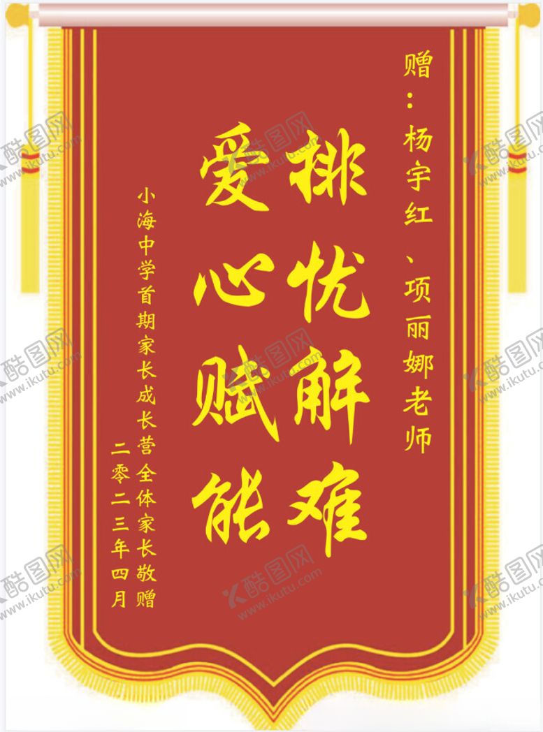 编号：92318302141838512058【酷图网】源文件下载-送老师锦旗
