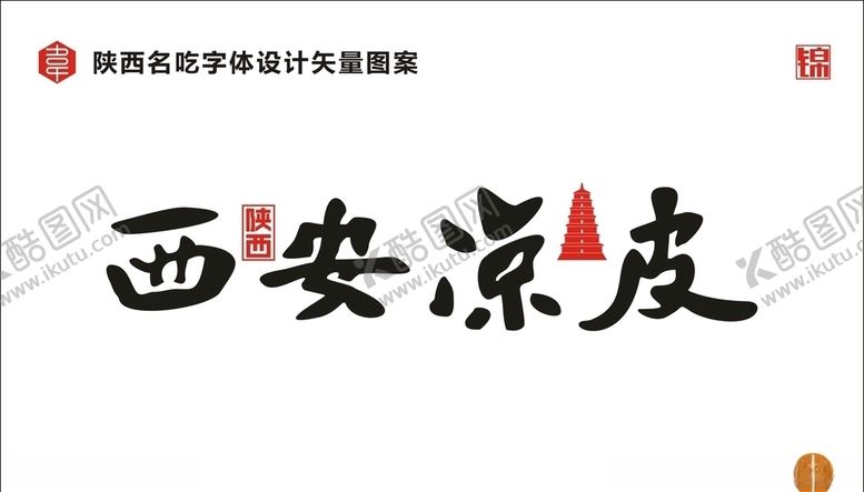 编号：58504810162327315490【酷图网】源文件下载-陕西西安凉皮