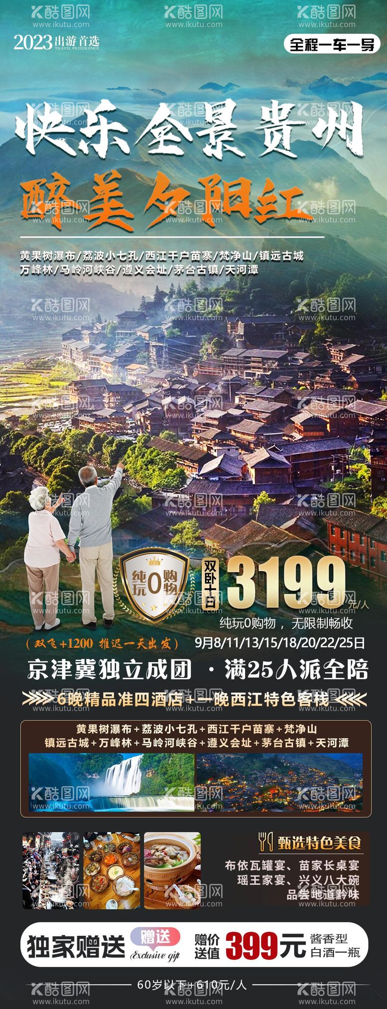 编号：37930211290422327159【酷图网】源文件下载-醉美夕阳红旅游海报