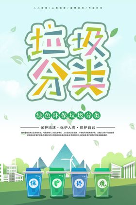 垃圾分类社区卫生海报活动图片