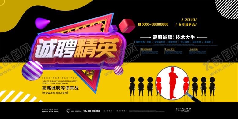 编号：99908210150755447270【酷图网】源文件下载-诚聘精英