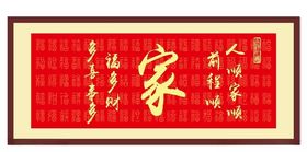 家书法字