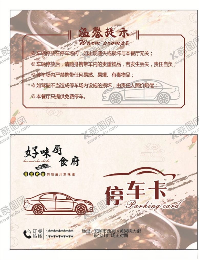 编号：30906206272258181686【酷图网】源文件下载-餐厅停车卡