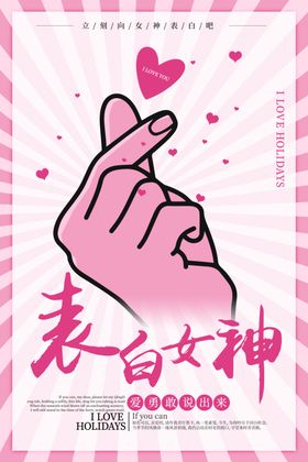 表白女神