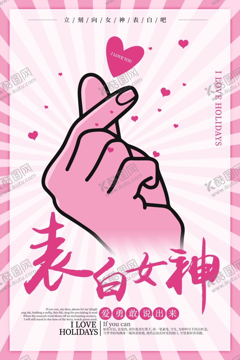 编号：59533609290846137635【酷图网】源文件下载-表白女神