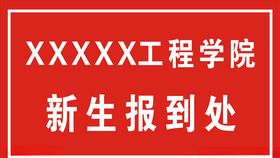 学校新生报到处图框