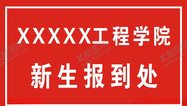 编号：58080705130542024284【酷图网】源文件下载-学校新生报到处图框
