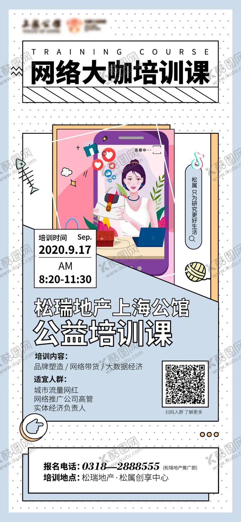 编号：57597611230655266395【酷图网】源文件下载-网络大咖直播培训海报