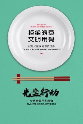光盘行动粮食安全餐饮勤俭败由奢