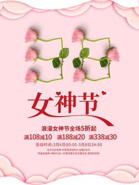 编号：23450609230811427693【酷图网】源文件下载-创意促销女神节海报