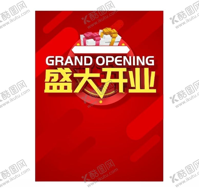 编号：51318205160654435649【酷图网】源文件下载-盛大开业