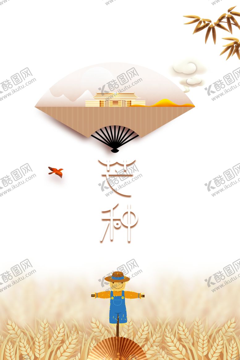 编号：89187610121233075859【酷图网】源文件下载-芒种