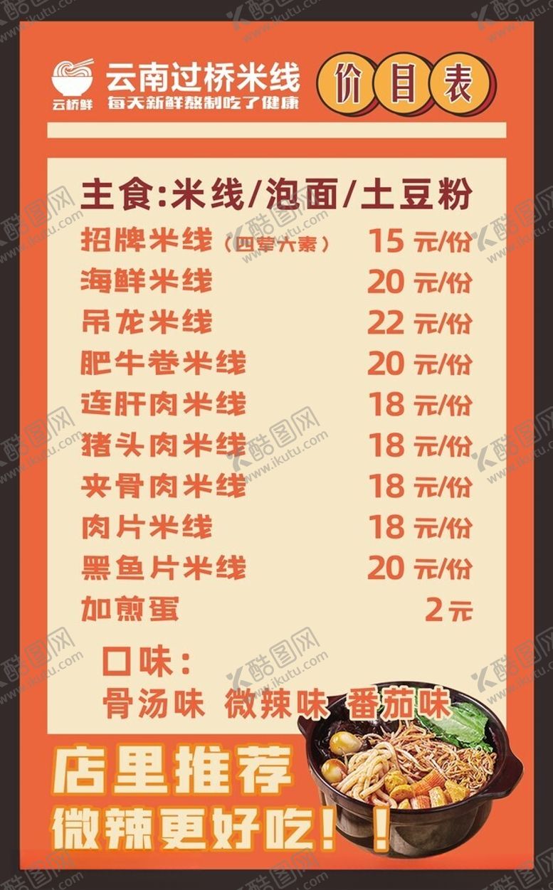 编号：51439904040932509944【酷图网】源文件下载-过桥米线价目表