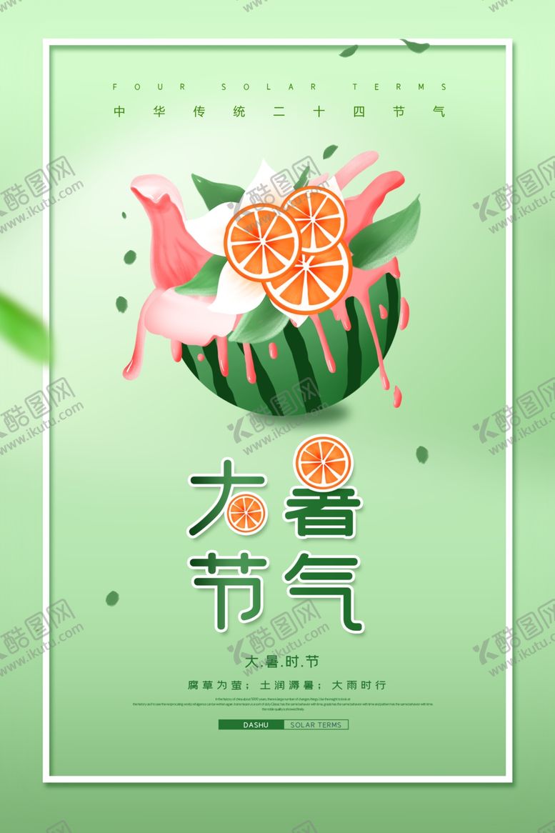 编号：90882210141420398310【酷图网】源文件下载-大暑