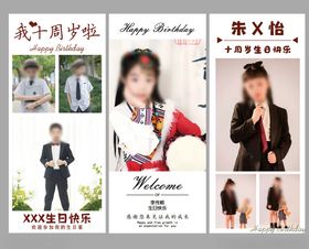 儿童生日展架模板