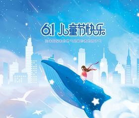 快乐61促销海报