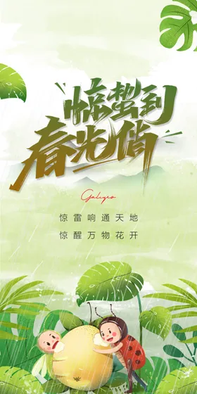 二十四节气插画惊蛰活动中式宣传