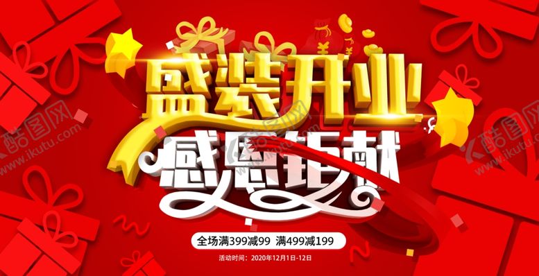 编号：58350909280125005174【酷图网】源文件下载-商场开业钜惠平面海报