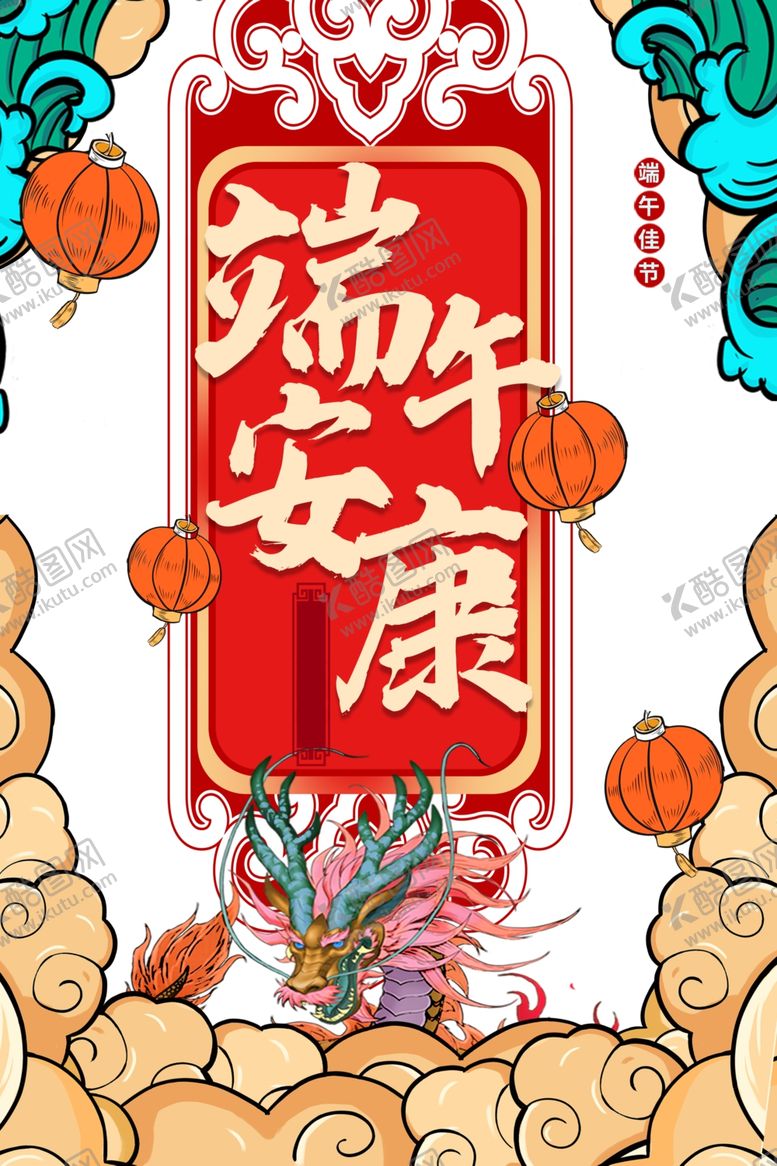 编号：35552206171541025558【酷图网】源文件下载-端午