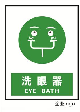 洗眼器标识标志标牌