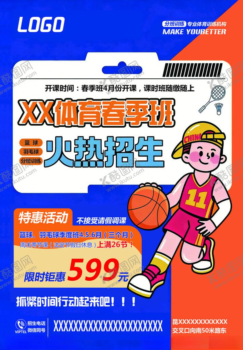 编号：65541905240032312943【酷图网】源文件下载-双师篮球暑假班599特惠