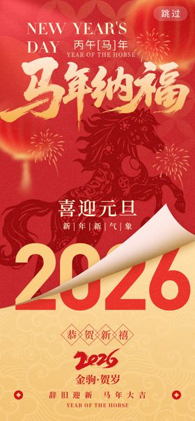 马年纳福2026喜庆海报