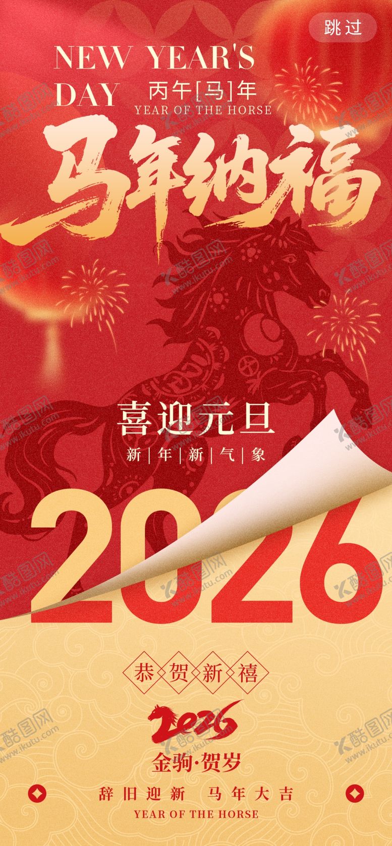 编号：90371504040912109607【酷图网】源文件下载-马年纳福2026喜庆海报
