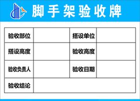 脚手架验收牌