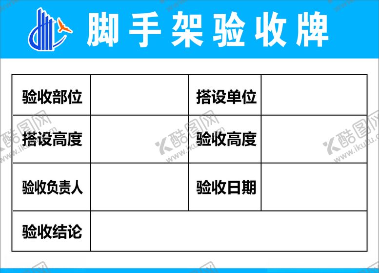 编号：93145106262104362655【酷图网】源文件下载-脚手架验收牌