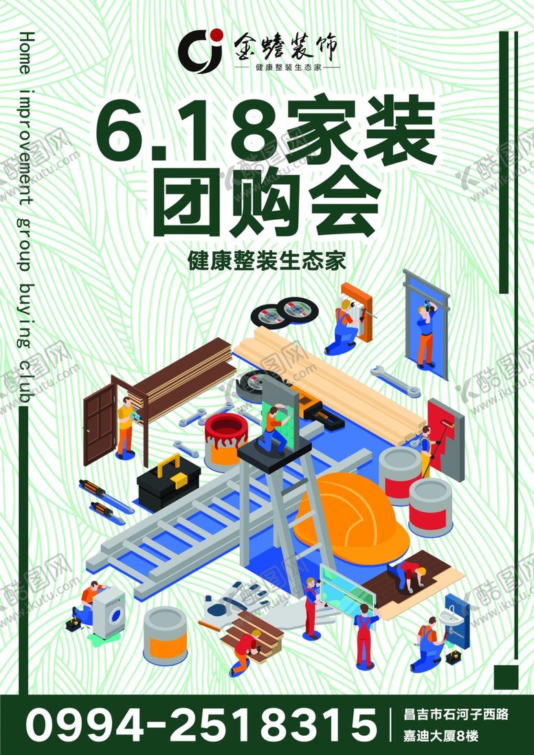 编号：48672709292331065237【酷图网】源文件下载-建材环保家装宣传单
