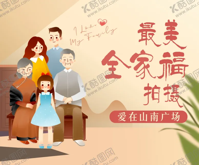 编号：42941906242154429972【酷图网】源文件下载-全家福