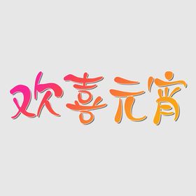 元宵节个性字体